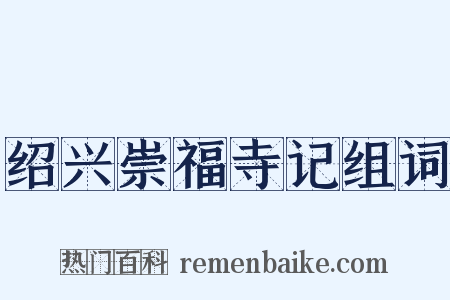 绍兴崇福寺记组词是什么意思的图片